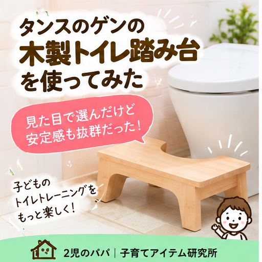 タンスのゲンの木製トイレ踏み台を使ってみた｜見た目で選んだけど安定感も抜群だった
