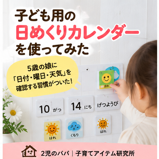 子ども用の日めくりカレンダーを使ってみた｜5歳の娘に「日付・曜日・天気」を確認する習慣がついた