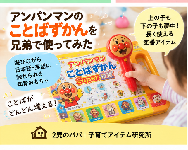 アンパンマンのことばずかんを兄弟で使ってみた｜遊びながら日本語・英語に触れられる知育おもちゃ