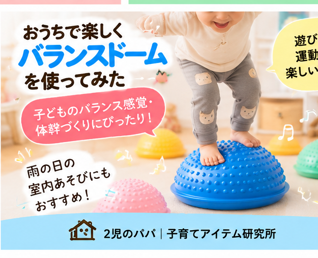 バランスドームを5歳と2歳が使ってみた｜室内遊びにおすすめだった理由2児のパパが選ぶ！子育てで本当に役立った便利グッズ
